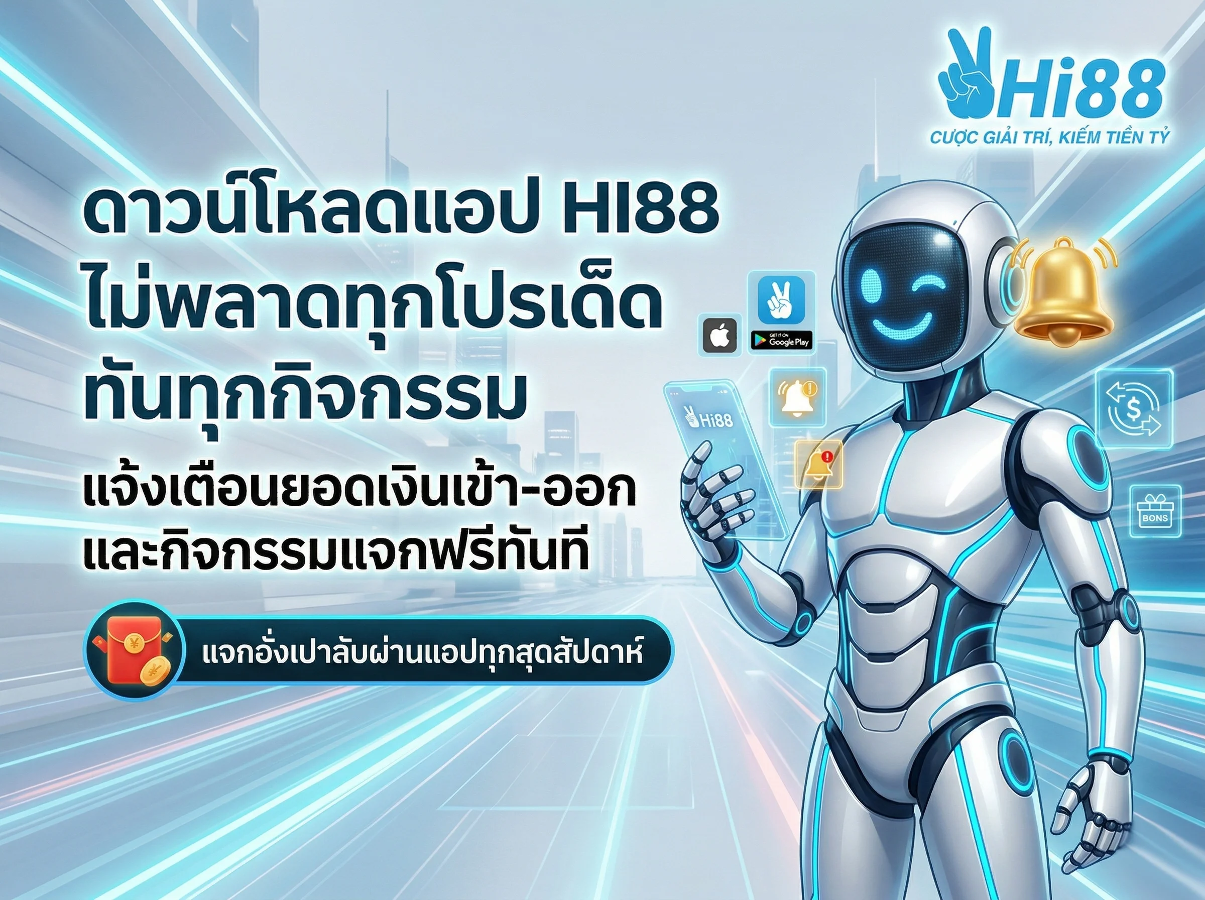 ดาวน์โหลดแอป HI88 ติดตั้งง่ายรับเครดิตฟรี 100 บาท รองรับ iOS และ Android