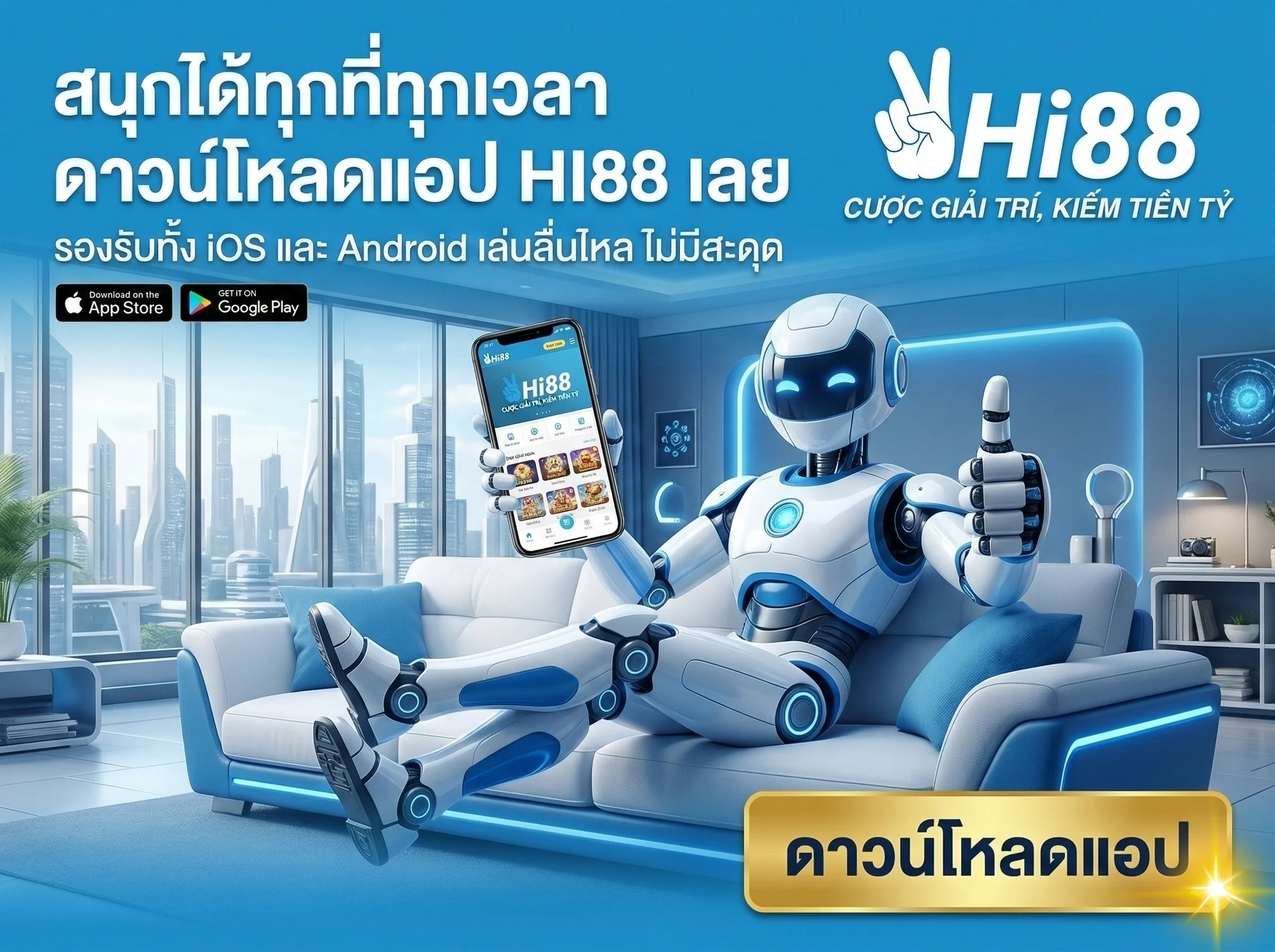 ดาวน์โหลดแอปพลิเคชัน HI88 เล่นคาสิโนและพนันกีฬาบนมือถือ