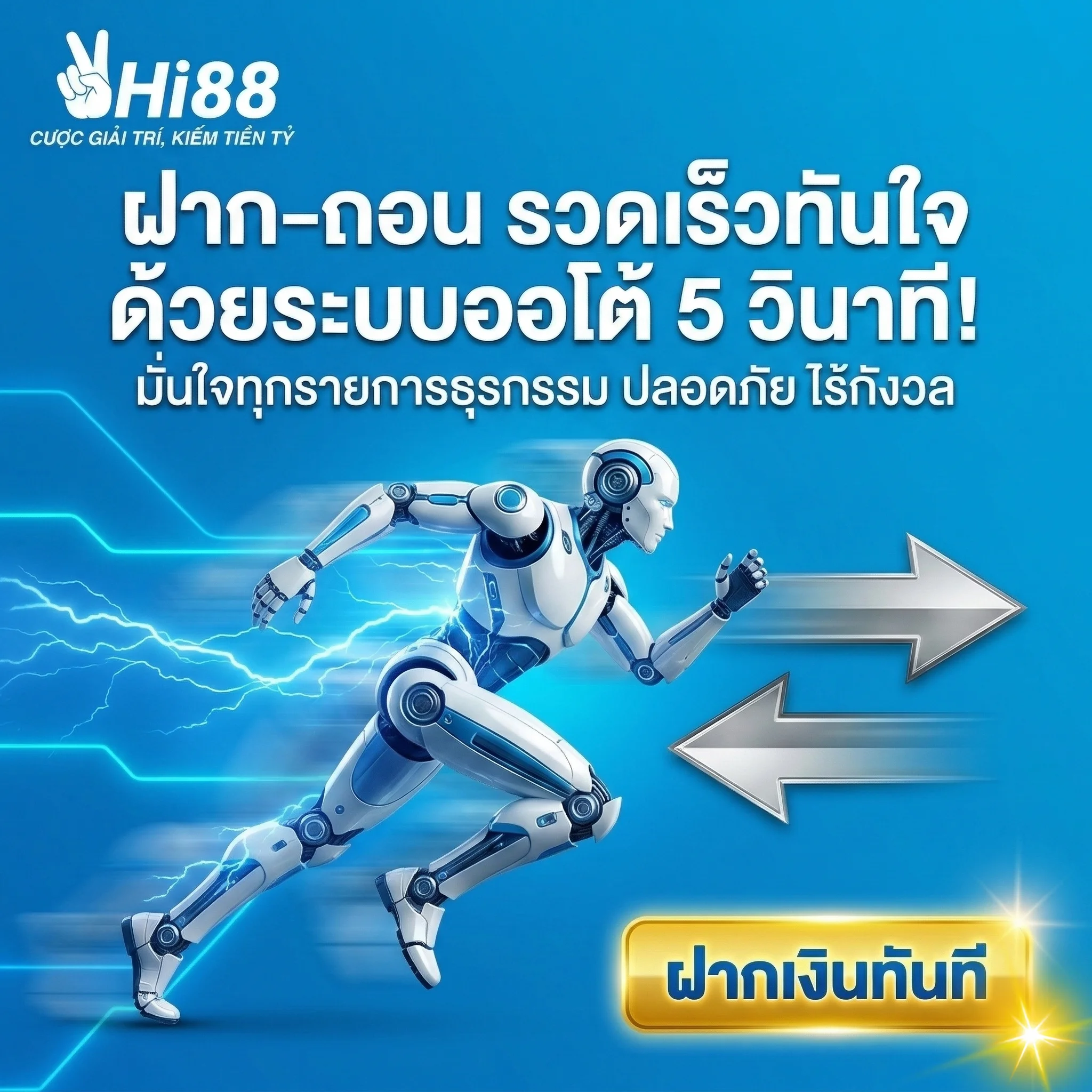 HI88 ระบบฝากถอนอัตโนมัติ รวดเร็ว ปลอดภัย ใน 5 วินาที
