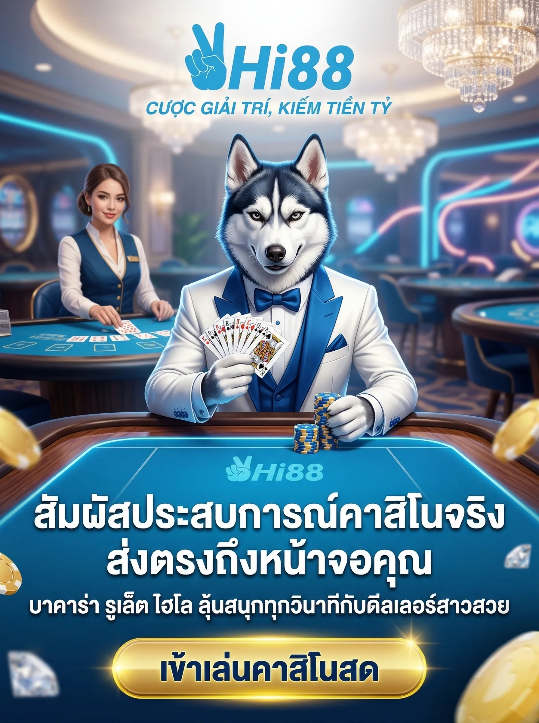 คาสิโนสด HI88 บาคาร่าออนไลน์และเกมโต๊ะครบวงจร