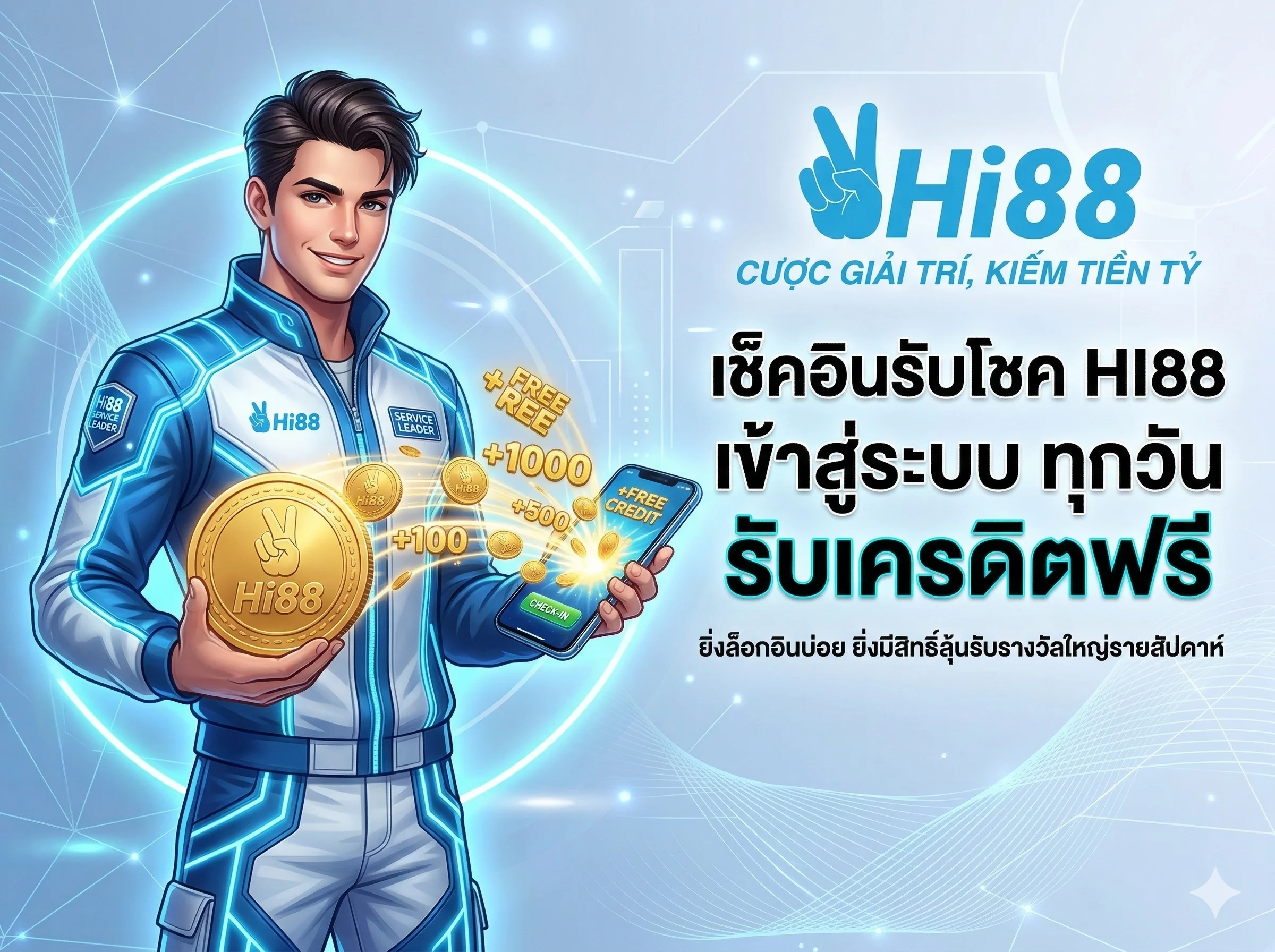 HI88 เข้าสู่ระบบ เช็คอินรายวันรับเครดิตฟรีและโปรโมชั่นพิเศษ