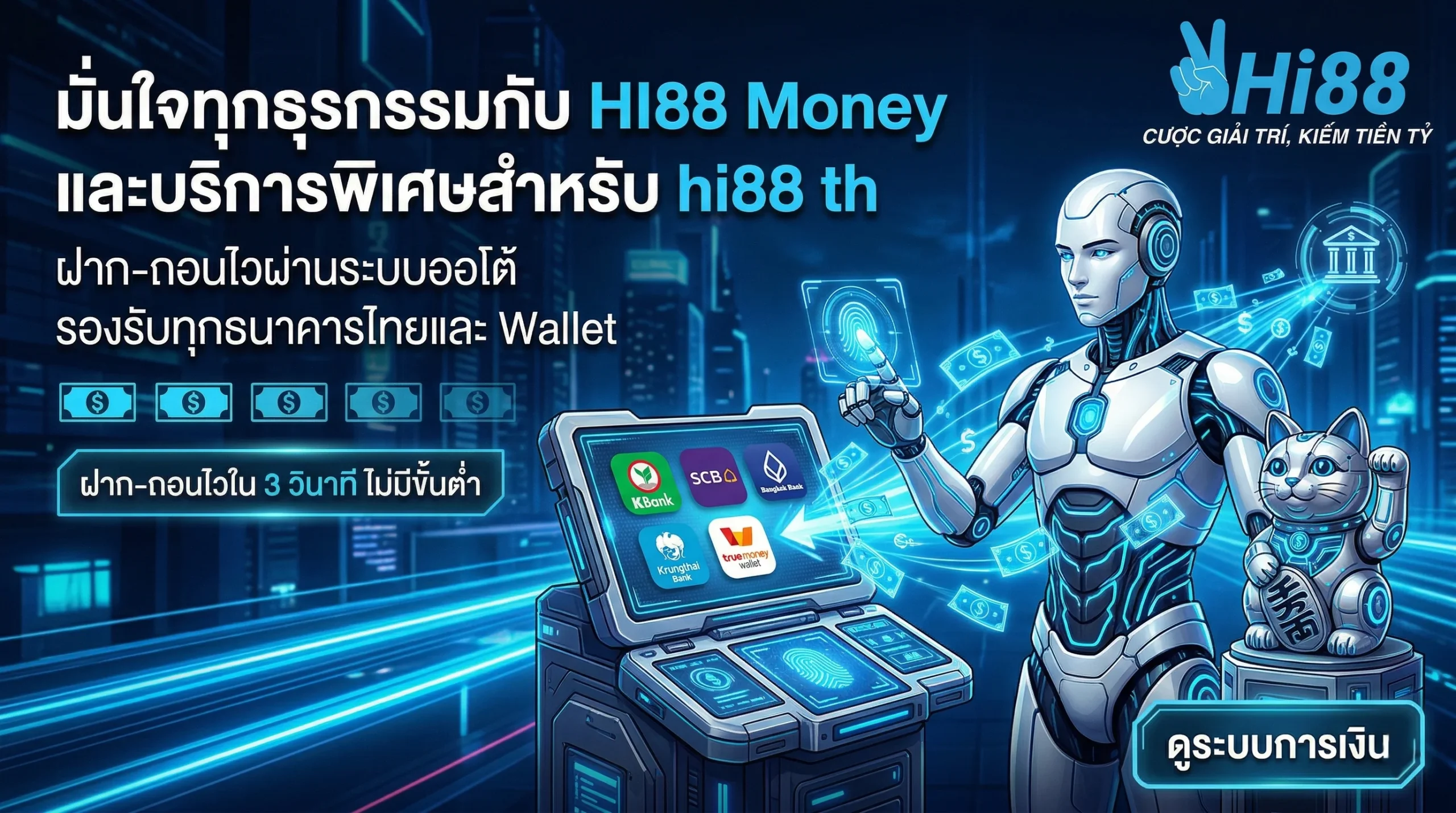 ระบบการเงิน hi88 money และบริการสำหรับผู้เล่นไทย hi88 th ฝากถอนไว