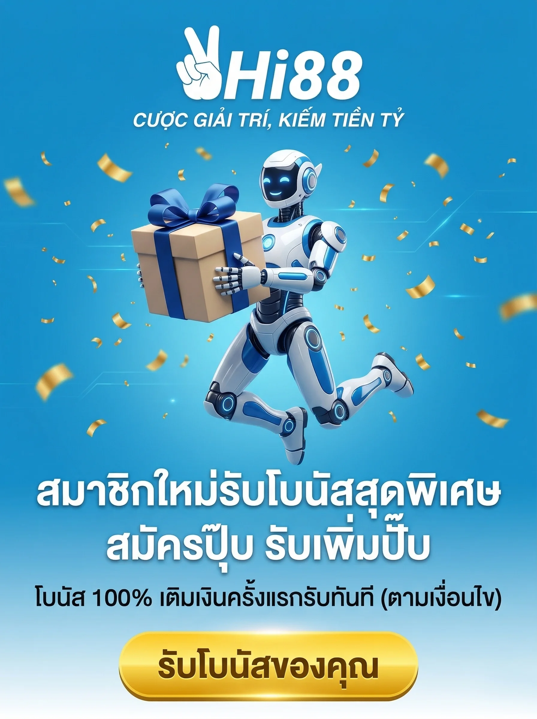 โปรโมชั่นสมาชิกใหม่ HI88 รับโบนัส 100% เติมเงินครั้งแรก