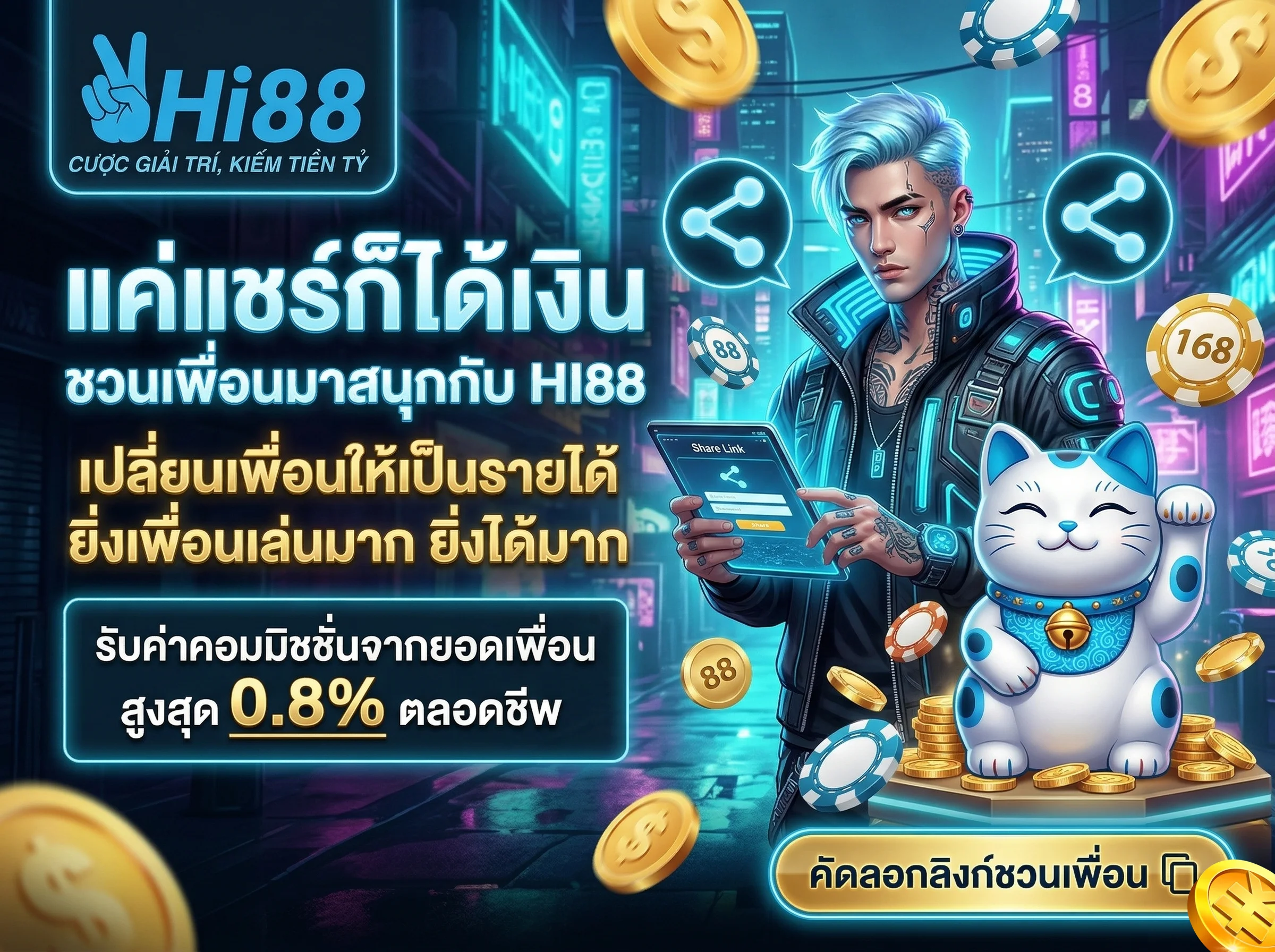 ชวนเพื่อนเล่น HI88 รับค่าคอมมิชชั่นฟรีตลอดชีพ