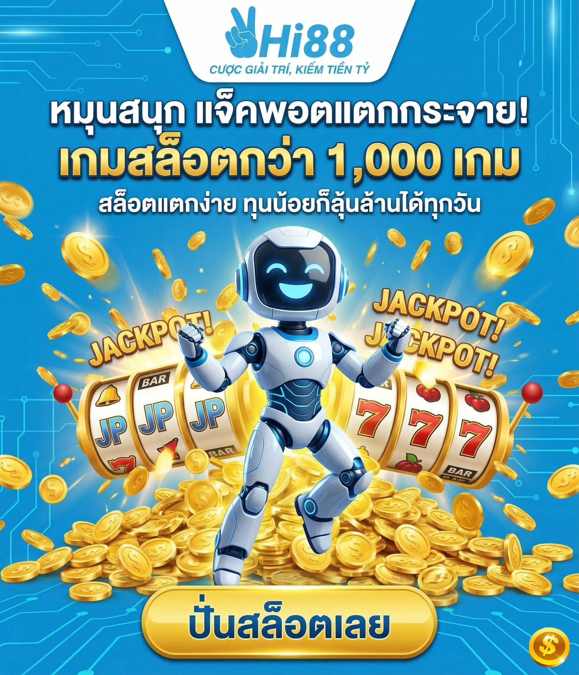 เกมสล็อต HI88 สล็อตแตกง่าย รวมค่ายดัง แจ็คพอตเยอะ