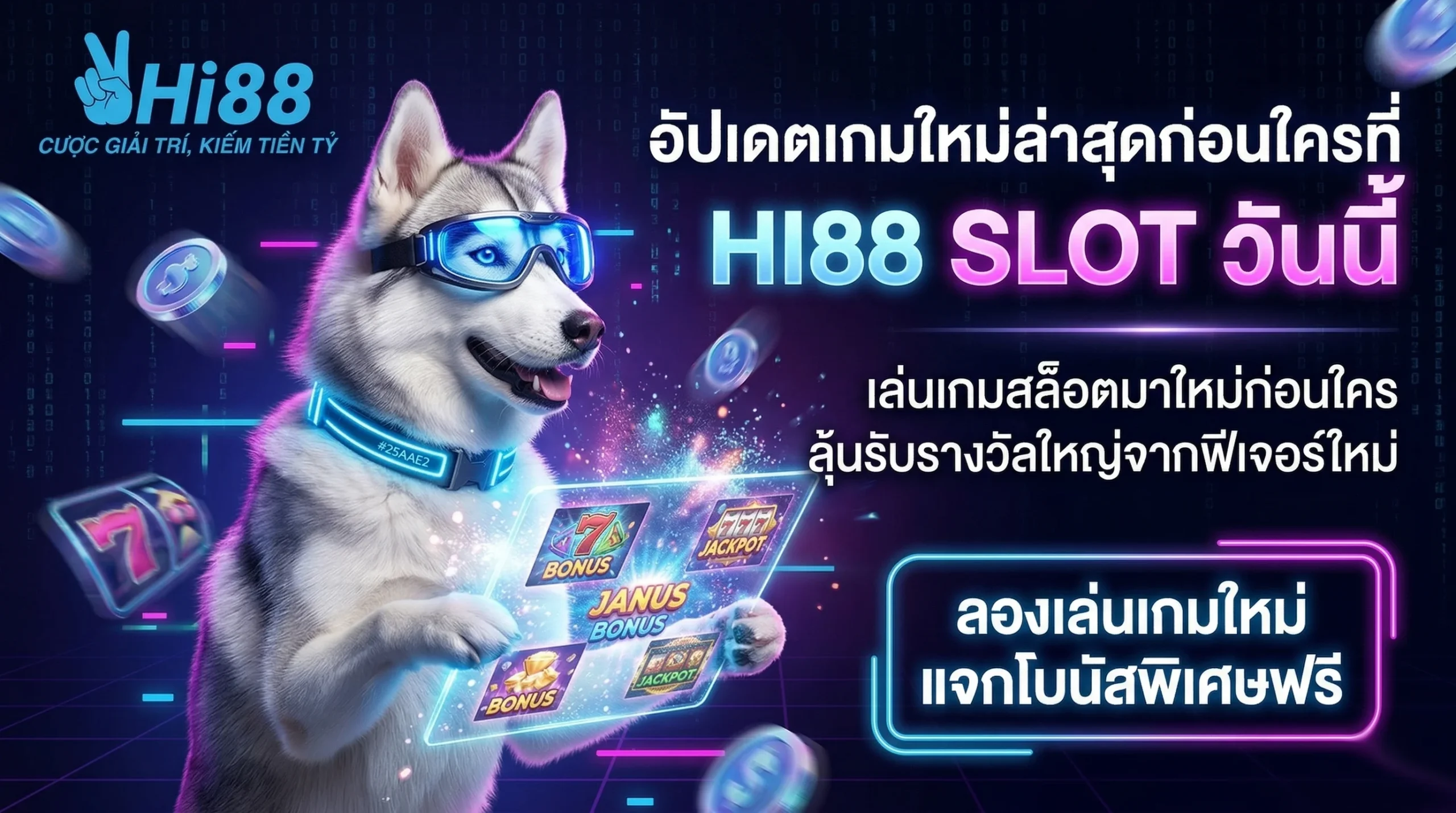 HI88 SLOT เกมสล็อตมาใหม่ อัปเดตเร็วที่สุด เล่นก่อนใคร