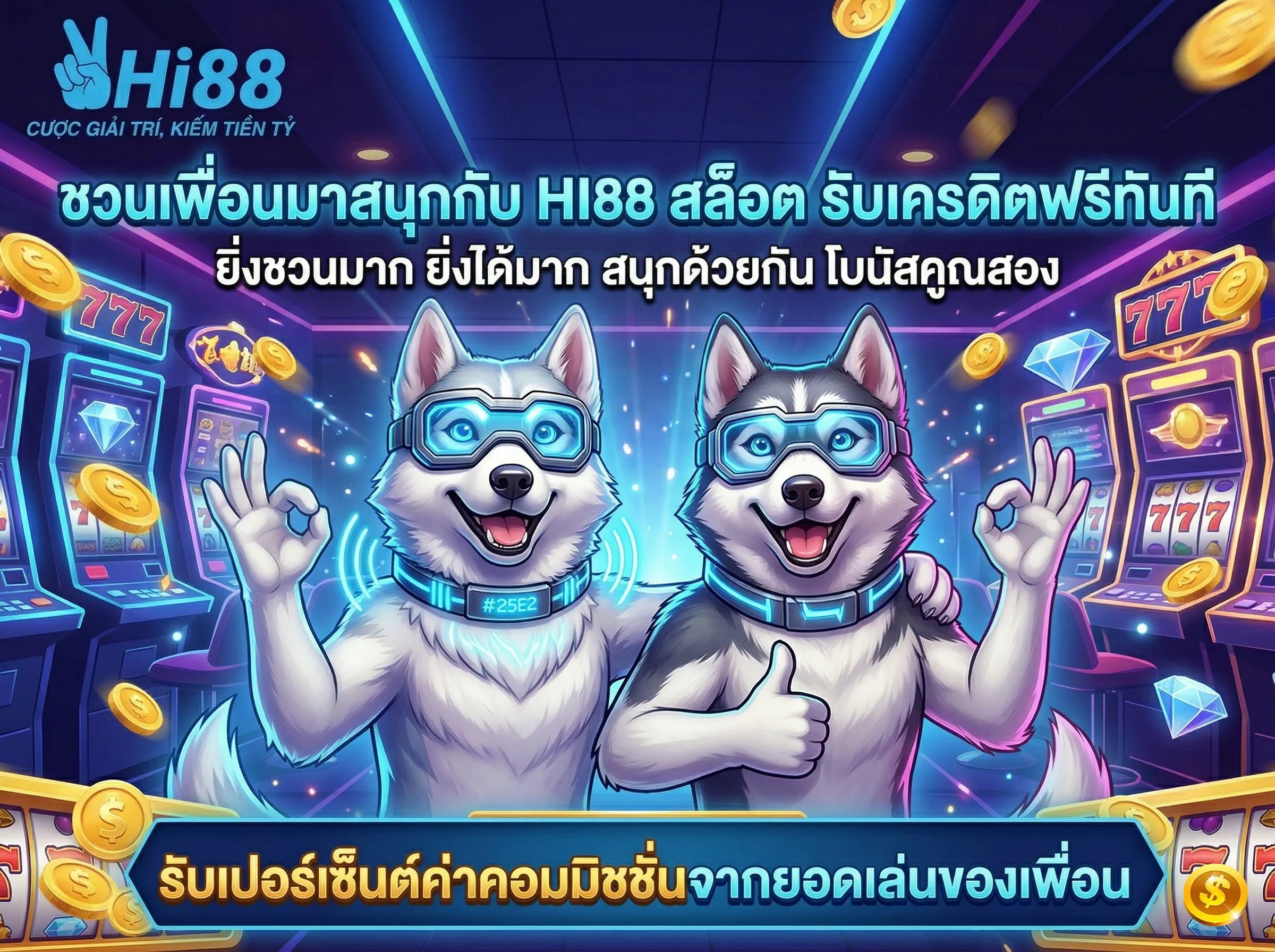 HI88 สล็อต โปรโมชั่นชวนเพื่อน รับเครดิตฟรีและค่าคอมมิชชั่น