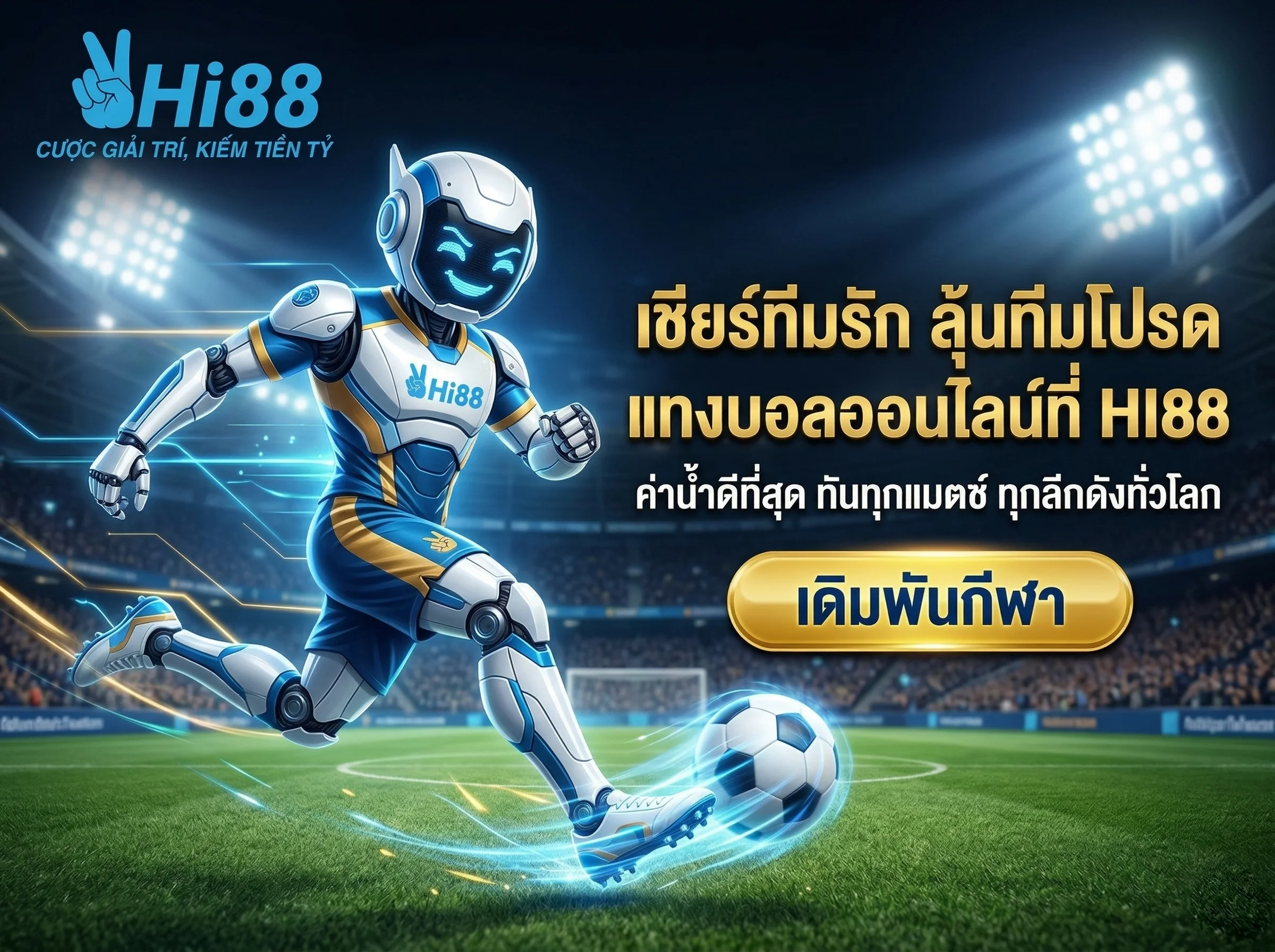 แทงบอลออนไลน์ HI88 เดิมพันกีฬาครบวงจร ราคาน้ำดี