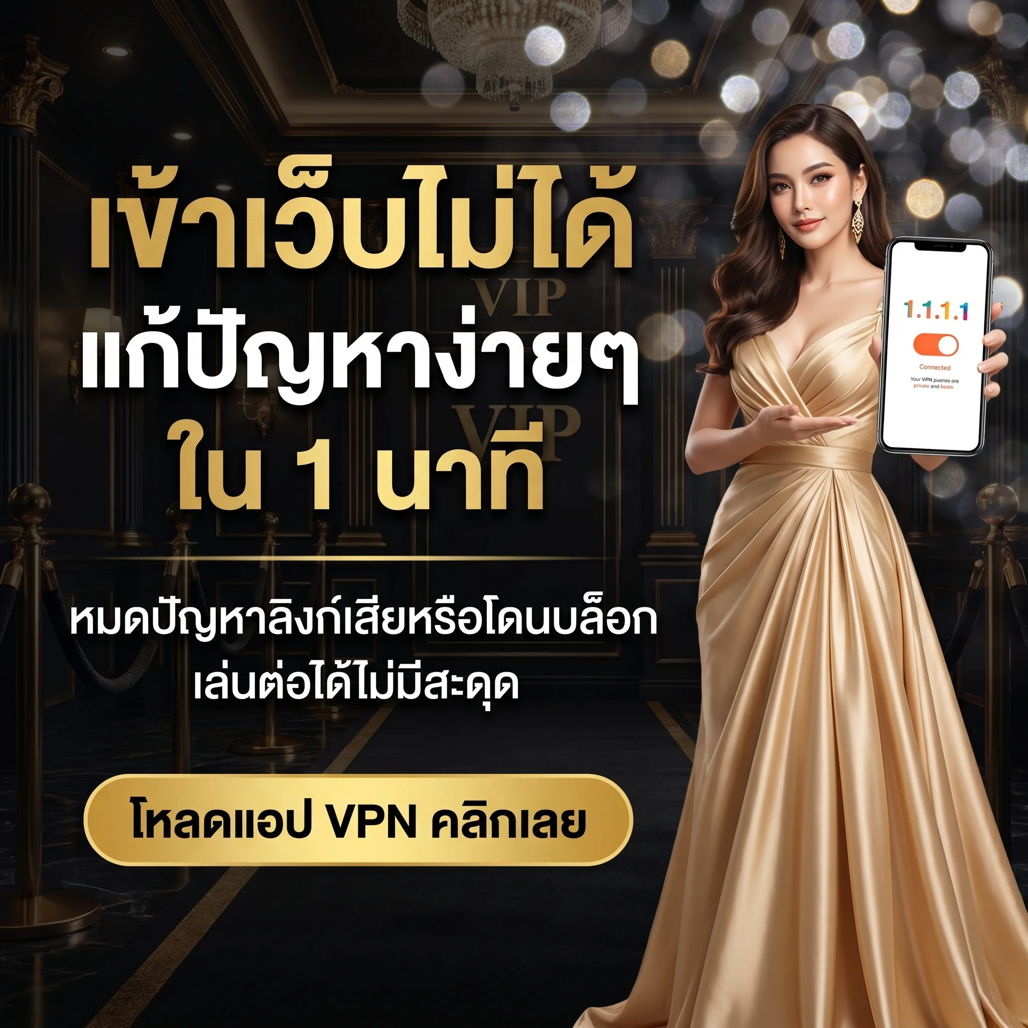 ปลดล็อกทุกการเชื่อมต่อ เข้าเว็บตรงได้ 100% แน่นอน เพียงโหลดแอป VPN คลิก ติดตั้งง่ายใน 1 นาที